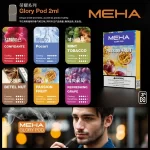 Meha電子煙煙彈 魅嗨電子菸煙彈
