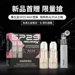 #買五送ALPHA主機# SP2S MAX方形主機專用煙彈現貨 4ml×2顆裝