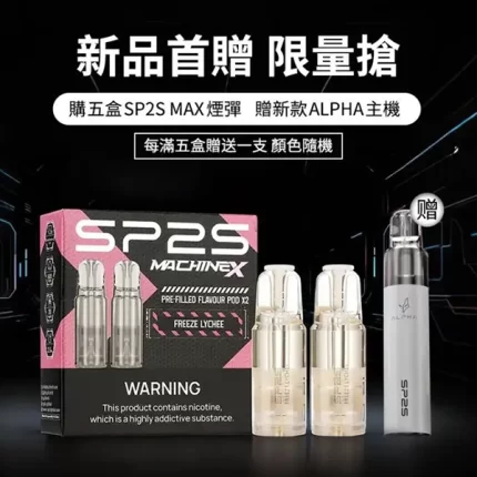 #買五送ALPHA主機# SP2S MAX方形主機專用煙彈現貨 4ml×2顆裝