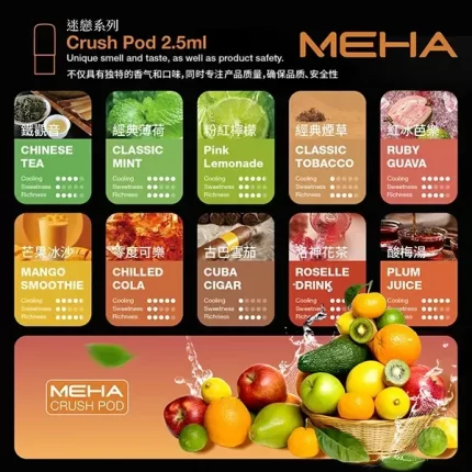 魅嗨五代電子煙彈 Meha Crush系列拋棄式煙彈