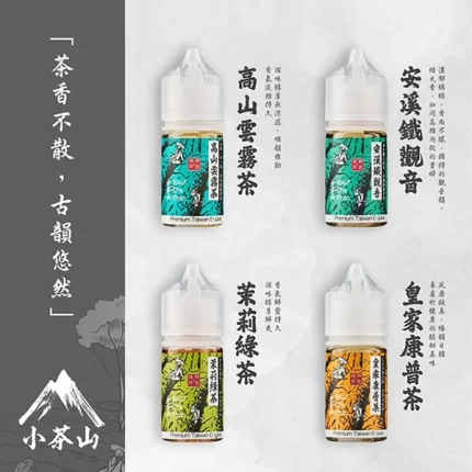 原裝進口 小茶山電子煙油 經典茶香風味菸油