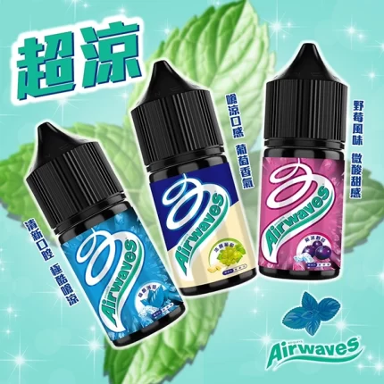 Airwaves菸油 極嗆酷涼系列 30ml/瓶裝 通用注油式煙彈