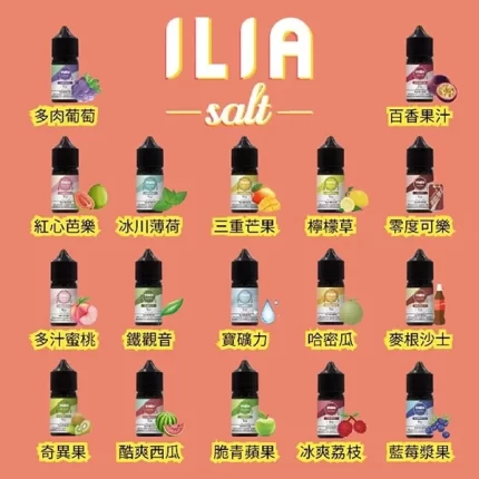 哩亞小煙煙油 ILIA YOKO系列電子煙菸油 30ml/瓶
